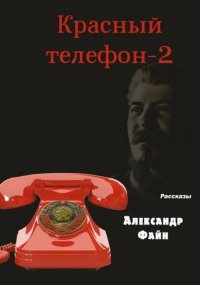 Красный телефон - 2