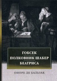 Гобсек. Полковник Шабер. Беатриса