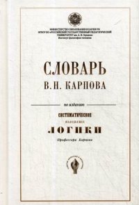 Словарь В. Н. Карпова по изданию 