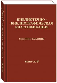 Э. Р. Сукиасян - «Библиотечно-библиографическая классификация. Средние таблицы. Выпуск 8»