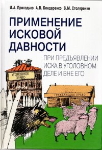 Применение исковой давности при предъявлениии иска в уголовном деле и вне его