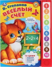 Веселый счет, 10 звуковых кнопок