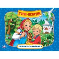 Гуси-Лебеди