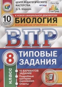 Биология. 8 класс. ВПР. Типовые задания. 10 вариантов