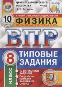 Физика. 8 класс. ВПР. Типовые задания. 10 вариантов