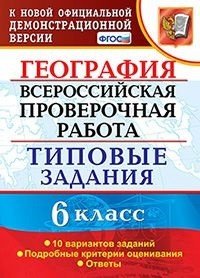 География. 6 класс. ВПР. Типовые задания. 10 вариантов