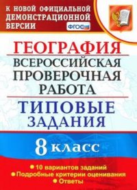 География. 8 класс. ВПР. Типовые задания. 10 вариантов