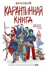 Бесобой Карантинная книга