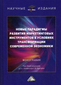 Новые парадигмы развития маркетинговых инструментов в условиях трансформации современной экономики. Монография