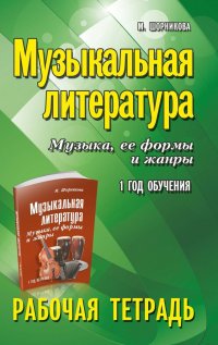 Музыкальная литература:1 год:рабочая тетрадь дп