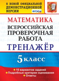 Математика. Всероссийская проверочная работа. 5 класс. Тренажер