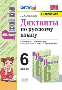 Русский язык. Диктанты. 6 класс (к учебнику Баранова, Ладыженской, Тростенцовой и др.)