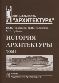 Ю. Н. Герасимов, Н. Н. Годлевский, М. В. Зубова - «История архитектуры. Том 1»