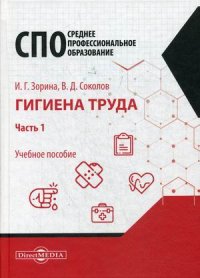 Гигиена труда. Учебное пособие. В 2 частях. Часть 1