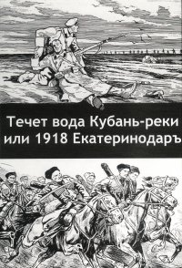 Течет вода кубань-реки или 1918 Екатеринодаръ