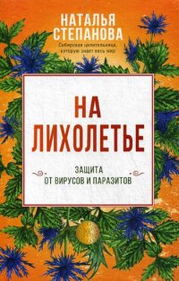 На лихолетье. Защита от вирусов и паразитов