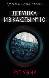 Девушка из каюты  10