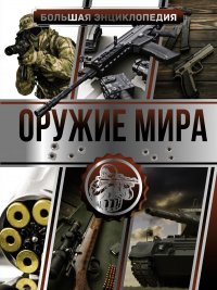 Большая энциклопедия. Оружие мира