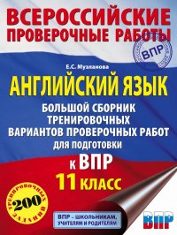 Английский язык. Большой сборник тренировочных вариантов проверочных работ для подготовки к ВПР. 11 класс