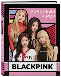 BLACKPINK. Королевы K-POP