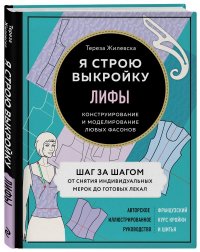 Лифы. Я строю выкройку. Конструирование и моделирование любых фасонов