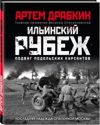 Ильинский рубеж. Подвиг подольских курсантов (иллюстрированный альбом)