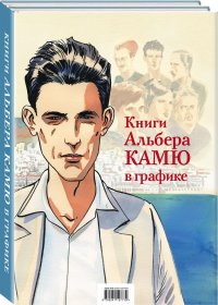 Книги Альбера Камю в графике (комплект из 2 книг)