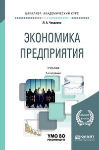 Экономика предприятия 5-е изд., пер. и доп. Учебник и практикум для академического бакалавриата