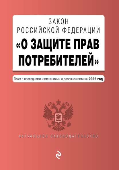 Закон РФ «О защите прав потребителей». Текст с последними изменениями и дополнениями на 2019 год