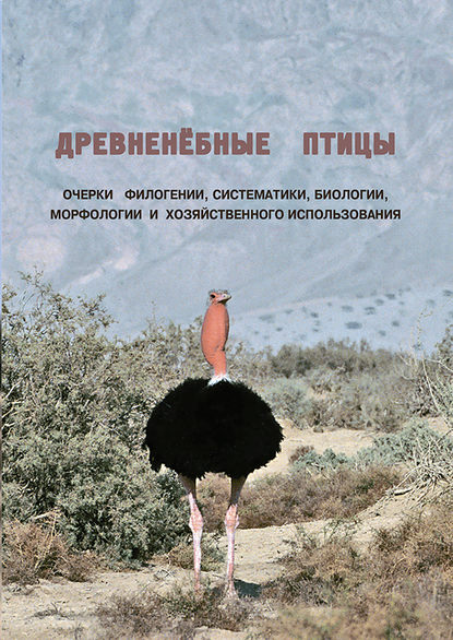 Древненебные птицы. Очерки филогении, систематики, биологии, морфологии и хозяйственного использования