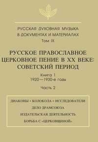 Русская духовная музыка в документах и материалах. Том 9. Русское православное церковное пение в ХХ веке. Советский период. Книга 1. 1920—1930-е годы. Часть 2