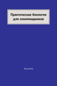 Практическая биология для олимпиадников