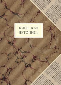 Киевская летопись