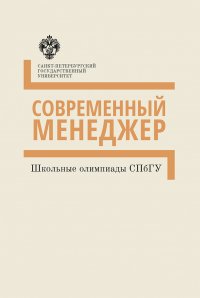 Современный менеджер. Школьные олимпиады СПбГУ. Методические указания