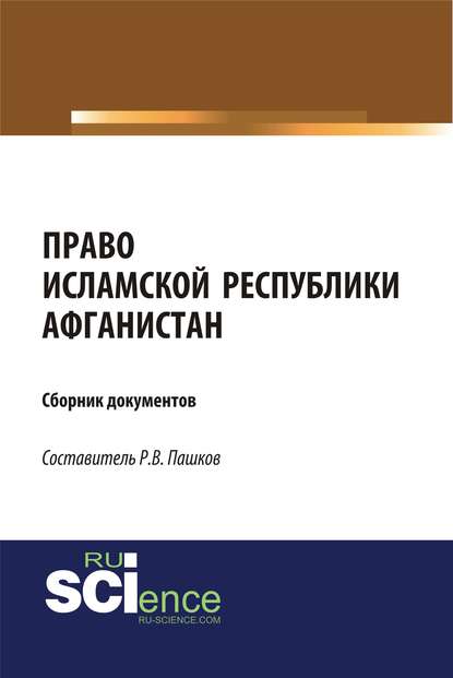 Право Исламской Республики Афганистан. Сборник документов