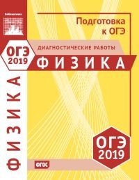 Физика. Подготовка к ОГЭ в 2019 году. Диагностические работы