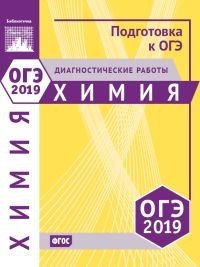 Химия. Подготовка к ОГЭ в 2019 году. Диагностические работы