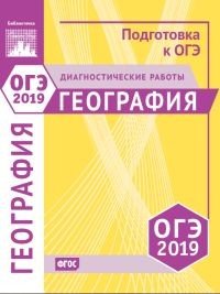 География. Подготовка к ОГЭ в 2019 году. Диагностические работы