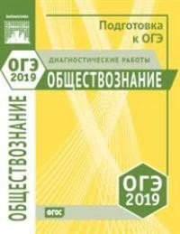 Обществознание. Подготовка к ОГЭ в 2019 году. Диагностические работы