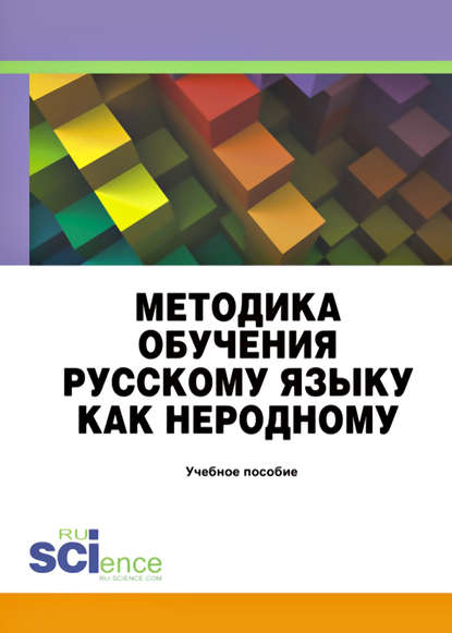 Методика обучения русскому языку как неродному. Учебное пособие