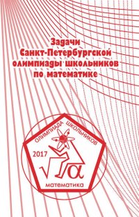 Задачи Санкт-Петербургской олимпиады школьников по математике 2017 года