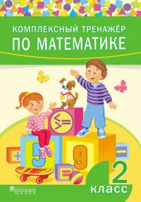 Комплексный тренажер по математике. 2 класс