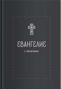 Евангелие. С зачалами. В синодальном переводе