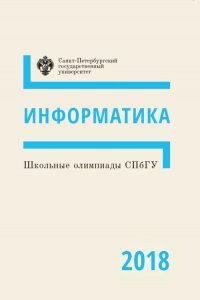 Информатика. Школьные олимпиады СПбГУ 2018