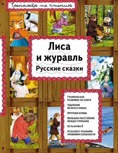 Лиса и журавль. Русские сказки