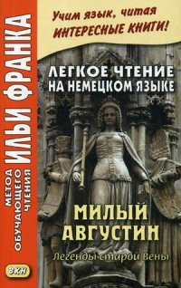 Легкое чтение на немецком языке. Милый Августин. Легенды старой Вены / Der liebe Augustin. Sagen aus Wien