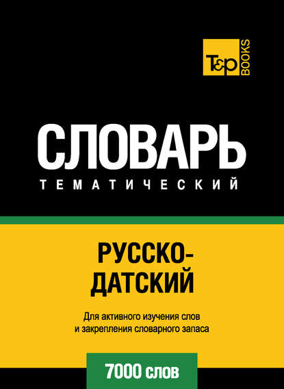 Русско-датский тематический словарь. 7000 слов