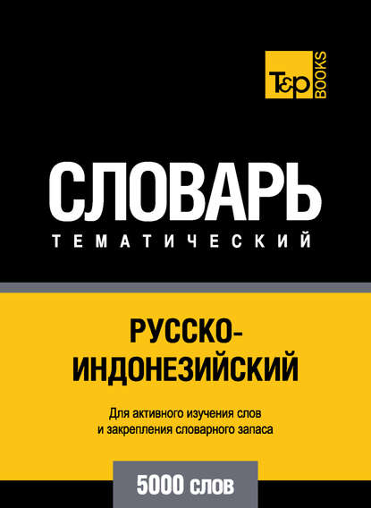 Русско-индонезийский тематический словарь. 5000 слов