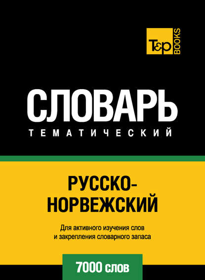 Русско-норвежский тематический словарь. 7000 слов