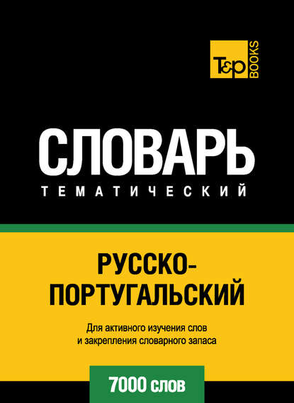 Русско-португальский тематический словарь. 7000 слов